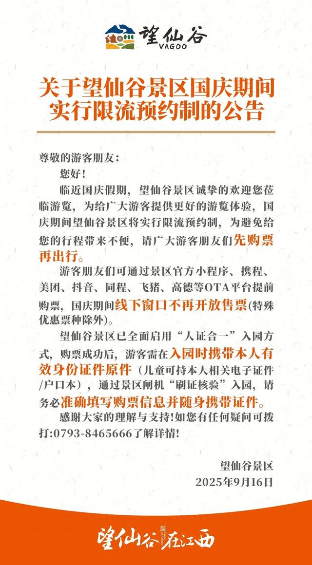 关于望仙谷景区国庆期间实行限流预约制的公告