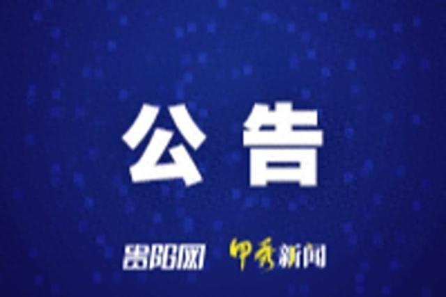 开阳香火岩风景名胜区已于7月16日起暂停营业！