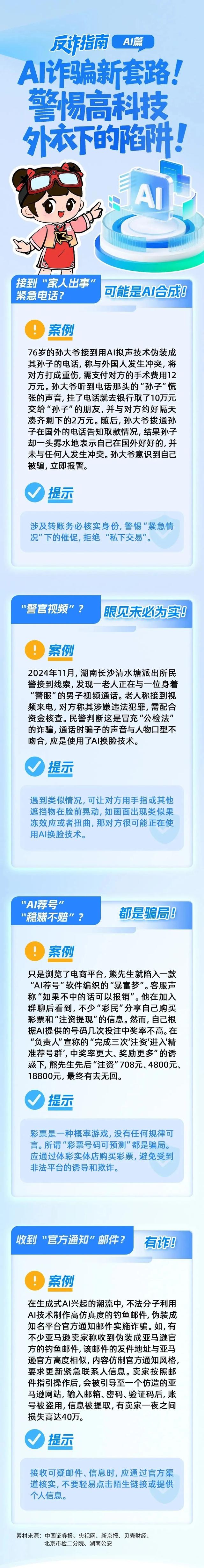AI诈骗新套路！警惕高科技外衣下的陷阱！