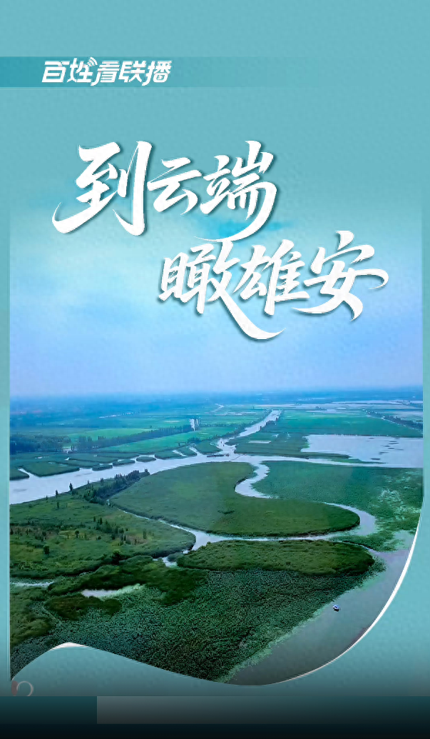 百姓看联播 | 到云端 瞰雄安