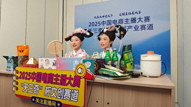 “天三奇” 杯 2025 中国电商主播大赛文创赛道在吉林举行