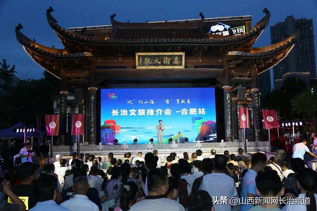 “皖”约山海 “晋”享盛夏——长治文旅推介会在合肥圆满举行