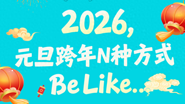 音乐、乐园、冰雪、山水，元旦假期有太多打开方式！上海迪士尼将迎客流高峰