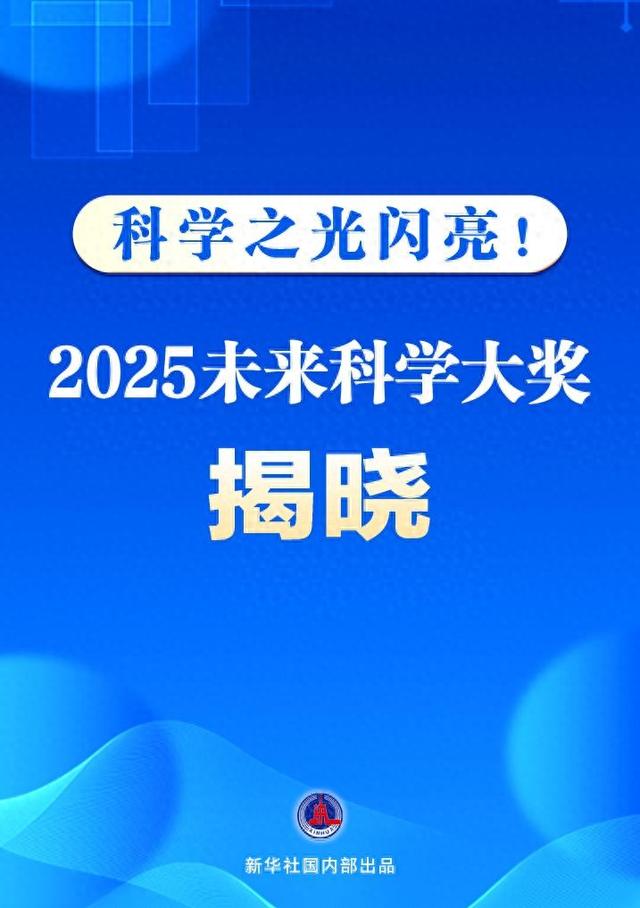 科学之光闪亮！2025未来科学大奖揭晓