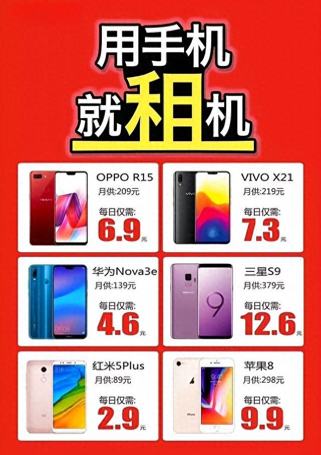 租手机可以省钱？平心而论，“坑和被坑”确实说不清楚！