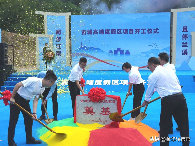 “古城焕新” 兰溪高端度假区项目隆重开工
