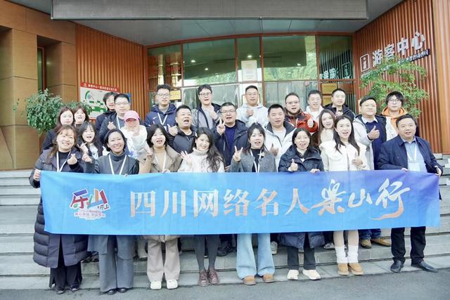 四川网络名人乐山行：3天5区县，解锁“我心向往·乐山乐山”密码