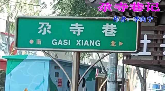 西宁城西区兴海路尕寺巷记