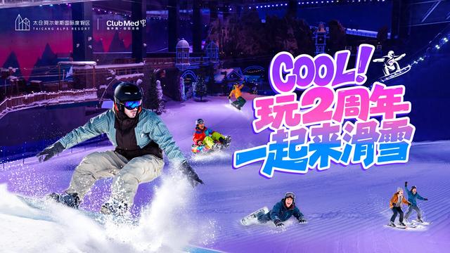 滑雪开板庆生，太仓阿尔卑斯二周年冰雪派对