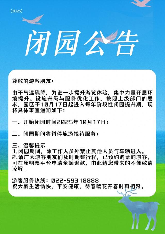 天津一景区最新公告：明起闭园！
