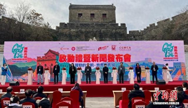 “‘跃动长城’中国长城动画短片计划”助力文化出海