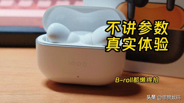 IQOO TWS 5测评 只聊降噪和音质