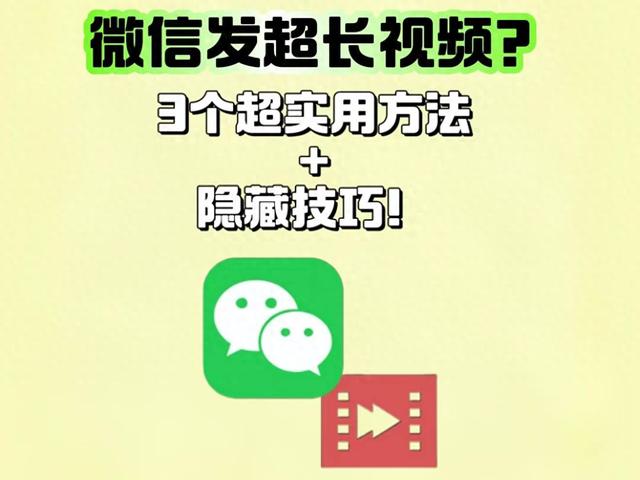 微信如何发送10分钟视频（微信发超长视频3个超实用方法隐藏技巧）
