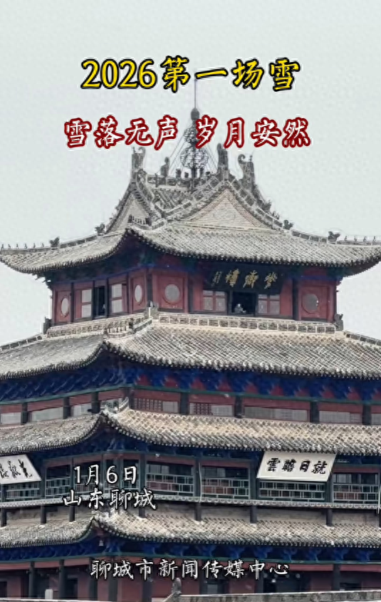 聊城今晨降下2026年第一场雪！最新天气预报→