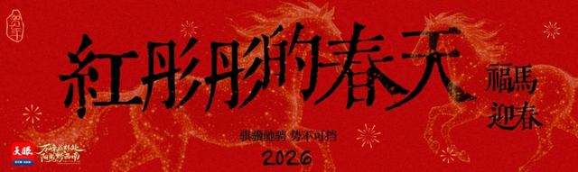 红彤彤的春天|峰林为幕童话为席,黔西南备好特色“年味”邀您共贺新春