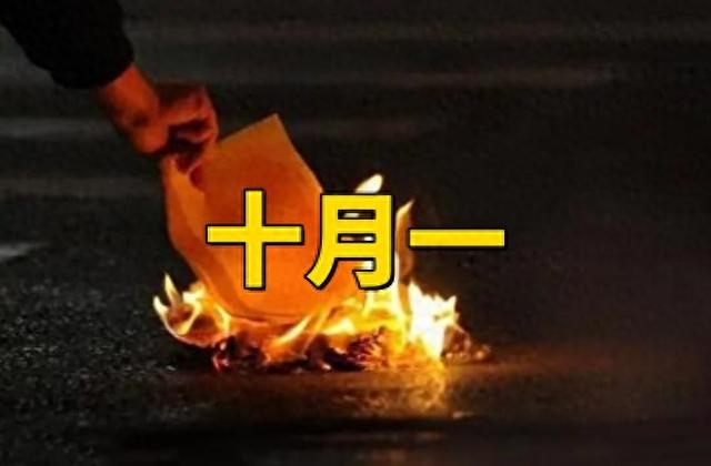 不是迷信！明日十月一，牢记最不能做的6件事，老传统不能忘记