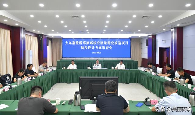 徐芝文主持召开大九寨旅游草原环线公路旅游化改造项目初步设计方案审查会