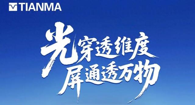 天工开物，天马开屏，天马高端OLED技术品牌发布会前瞻