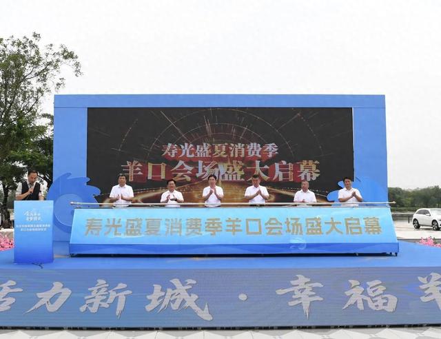 潍坊寿光文旅商融合盛夏消费季羊口会场盛大启幕