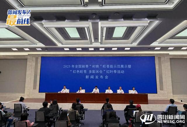 秋色已备 四川广元旺苍县盛装待客 也就亿点点美！｜发布会观察