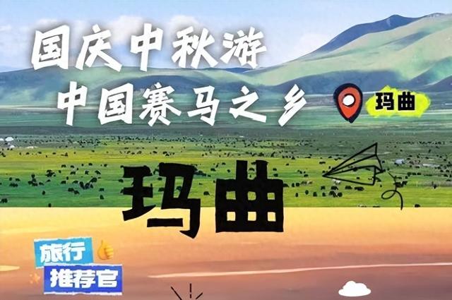 【双节同庆 畅游玛曲】H5 旅行攻略准备好了