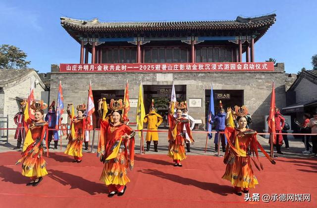 2025 避暑山庄影动金秋沉浸式游园会活动正式启动
