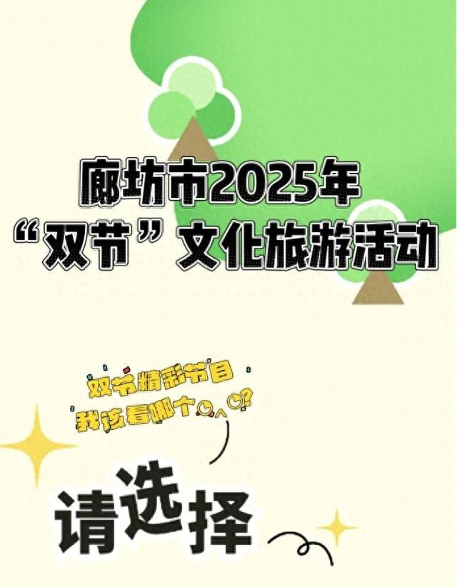 超级丰富！廊坊市2025年“双节”文化旅游活动邀您共赏～