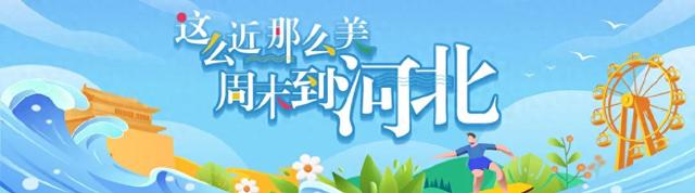 廊坊漫游指南：15个打卡地+10道美食，承包你的完美假期
