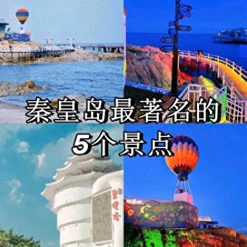 河北秦皇岛旅游攻略：海滨之城的自然与人文盛宴