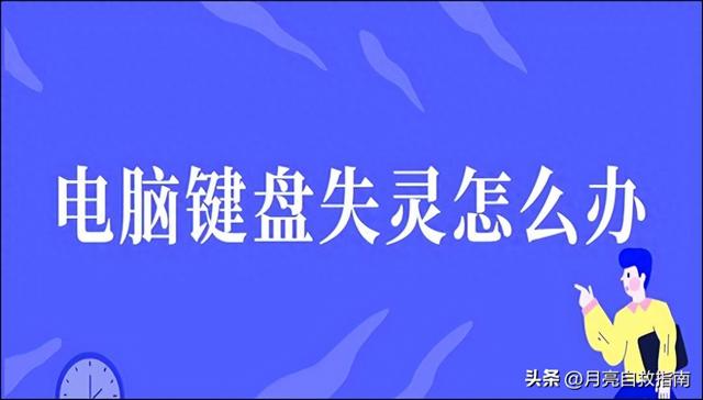 数字键盘打不出数字（电脑键盘失灵别急着砸4 类常见问题超全解决办法）