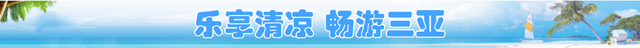 三亚多元业态激活“清凉经济”