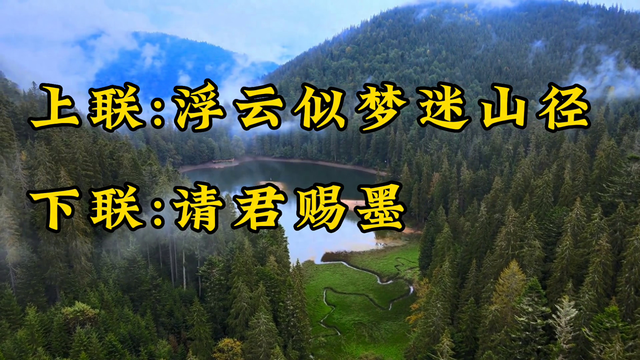 浮云梦攻略（上联浮云似梦迷山径）