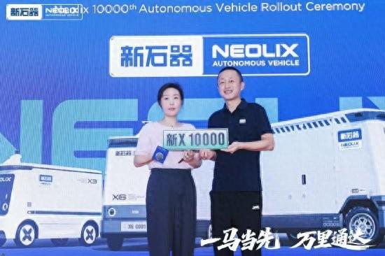 新石器宣布完成1万台无人车交付，迈向大规模商业化落地
