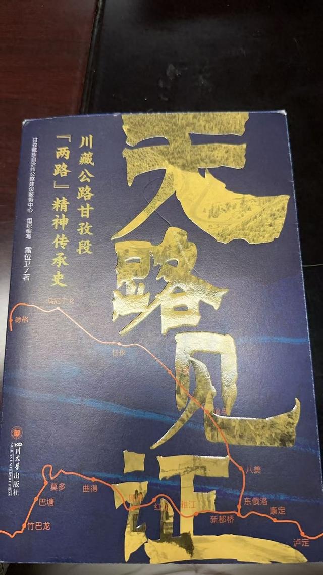 《天路见证——川藏公路甘孜段“两路”精神传承史》——序