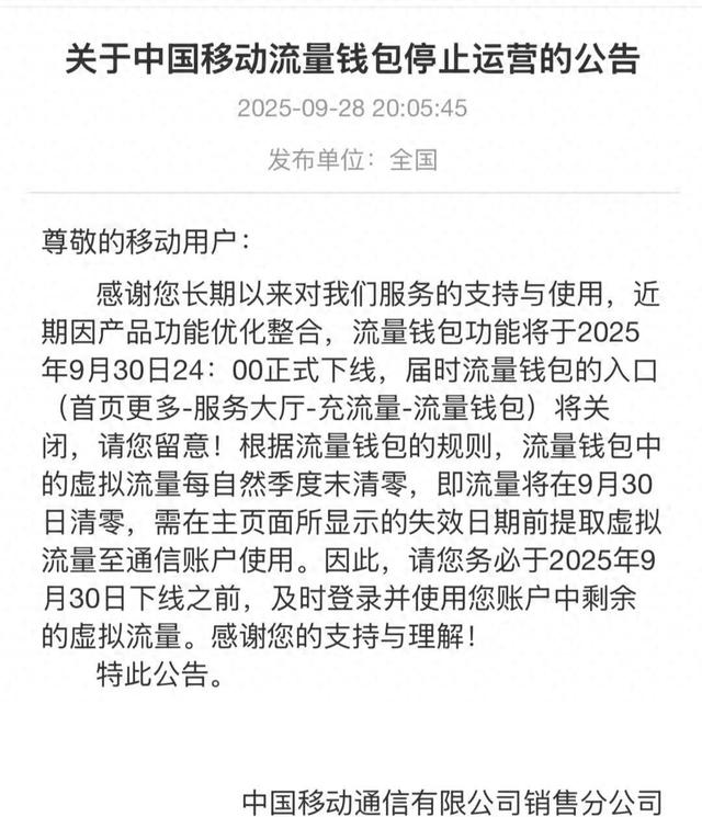 3元1GB的中国移动流量钱包将停止运营，曾是电商营销利器