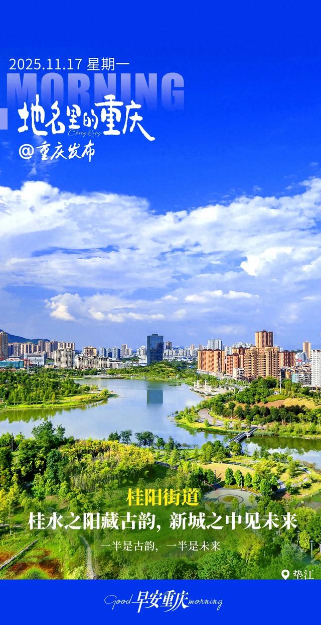 地名里的重庆 | 垫江桂阳街道:桂水之阳藏古韵,新城之中见未来