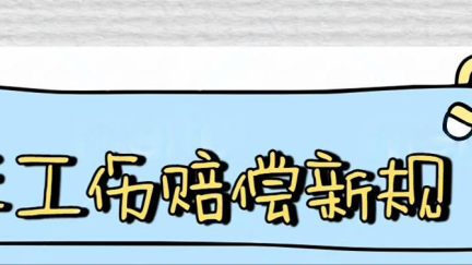 2025年8月1日起工伤赔偿新规
