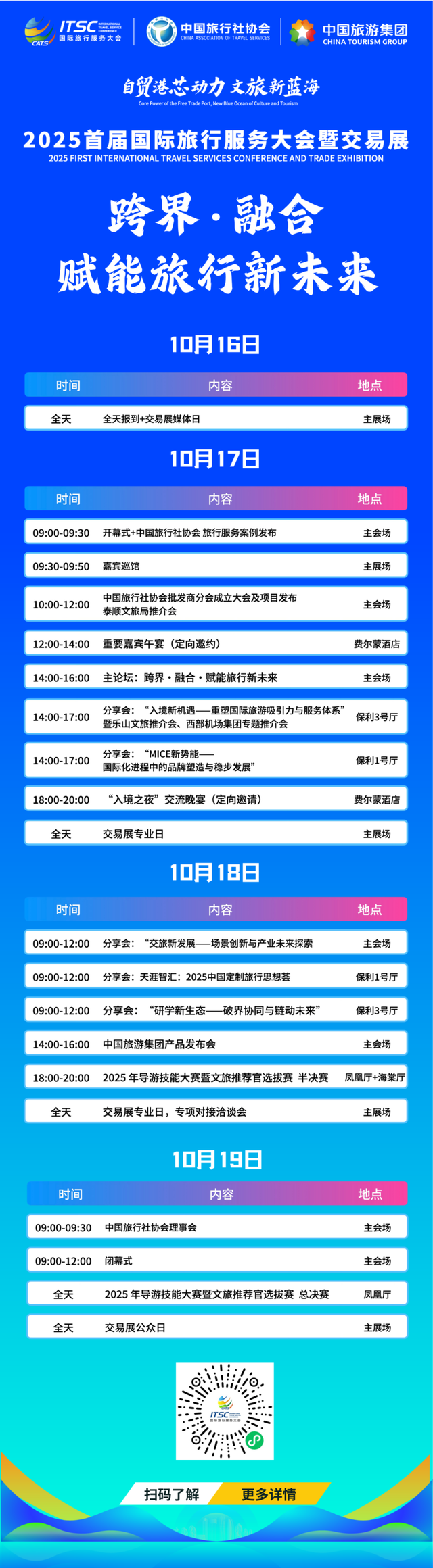 2025首届国际旅行服务大会暨交易展完整日程
