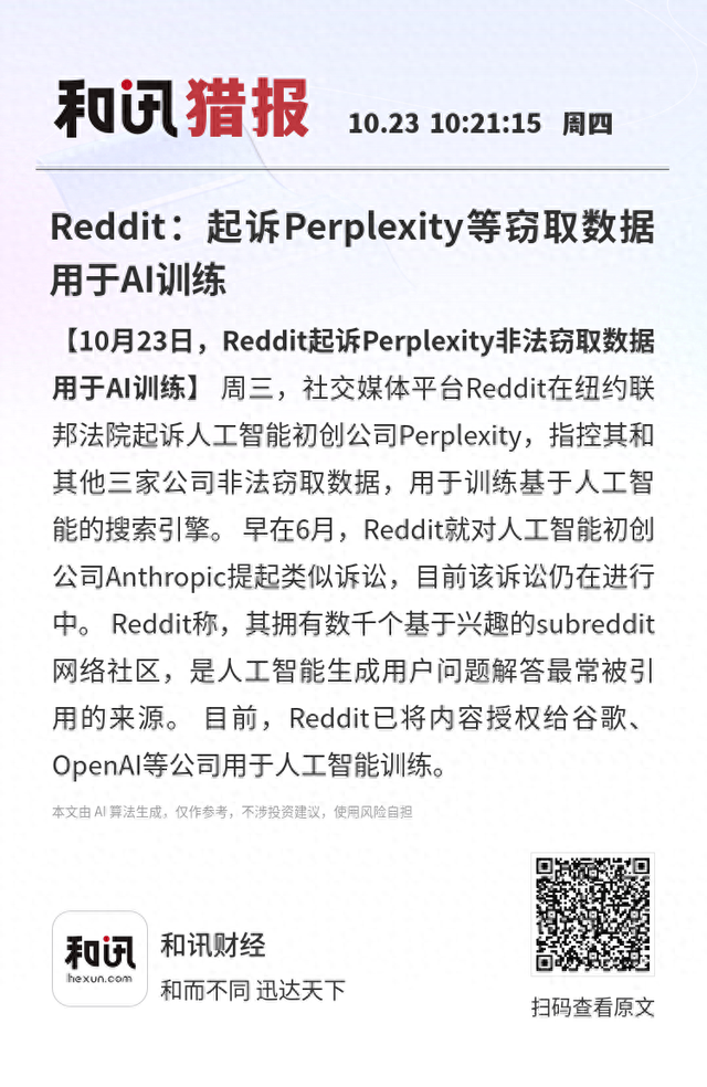 Reddit：起诉Perplexity等窃取数据用于AI训练