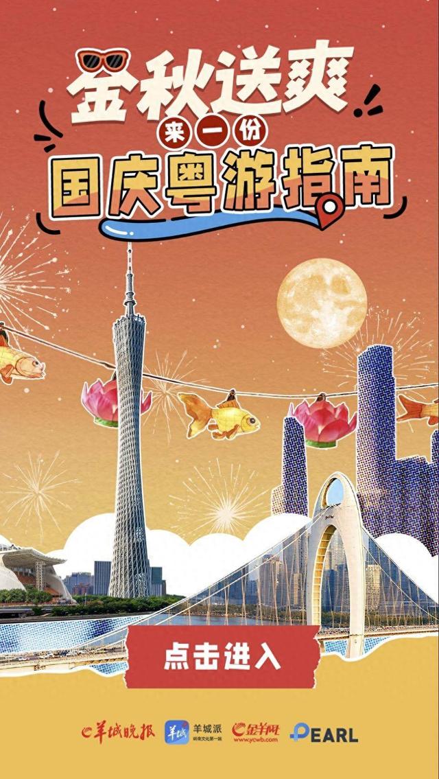 金秋送爽，长假送你一份“国庆粤游指南”