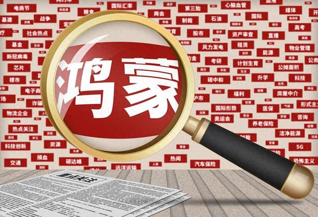 沸腾了！华为官宣：2019年后老机型，鸿蒙5.0包场升级