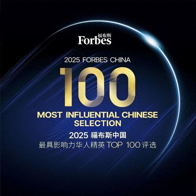 活动 | 【五周年】2025福布斯中国最具影响力华人精英TOP 100评选正在申报中