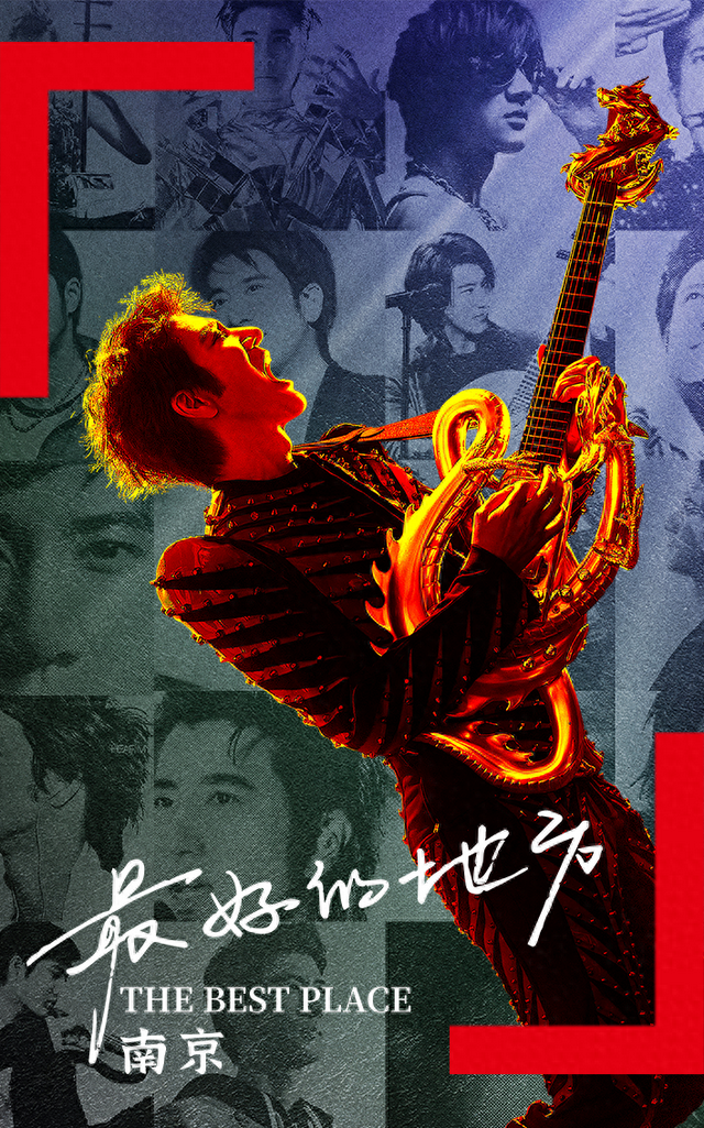 王力宏“最好的地方”南京演唱会今日开唱，凭票可免费畅游三大AAAA级景区