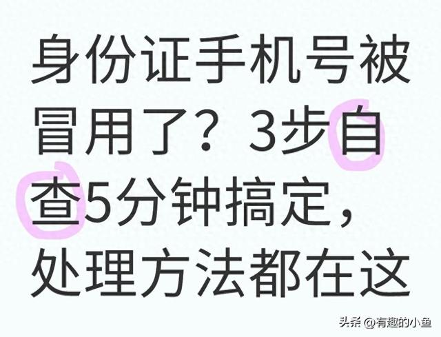 手机号码被电话邦标记了,如何取消？（身份证手机号被冒用了3步自查5分钟搞定）