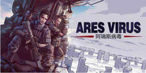 真正阿瑞斯病毒破解版（阿瑞斯病毒游戏评测我该如何在这末日生存下去）