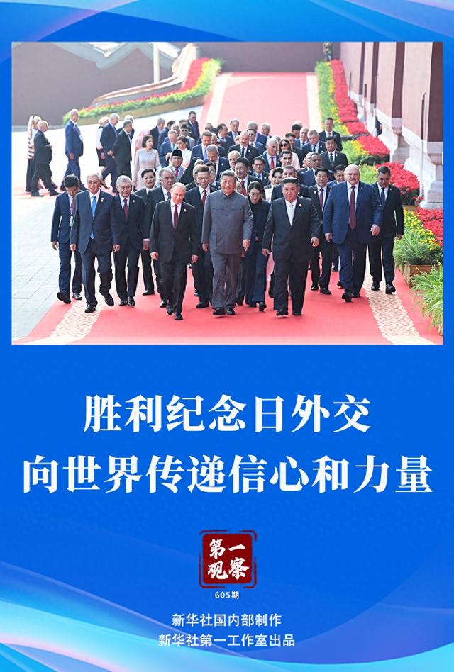第一观察 | 胜利纪念日外交，向世界传递信心和力量