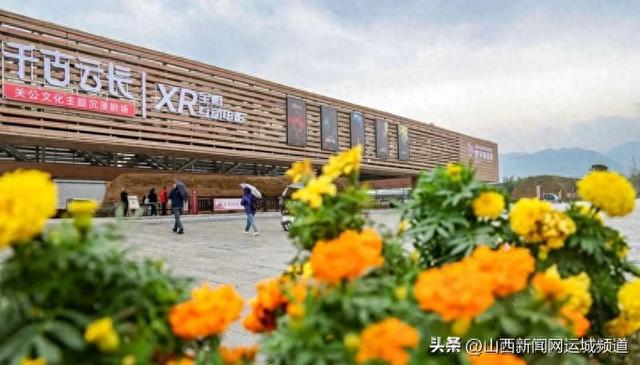 XR观影+沉浸式文化体验，让关公文化更具年轻化表达！