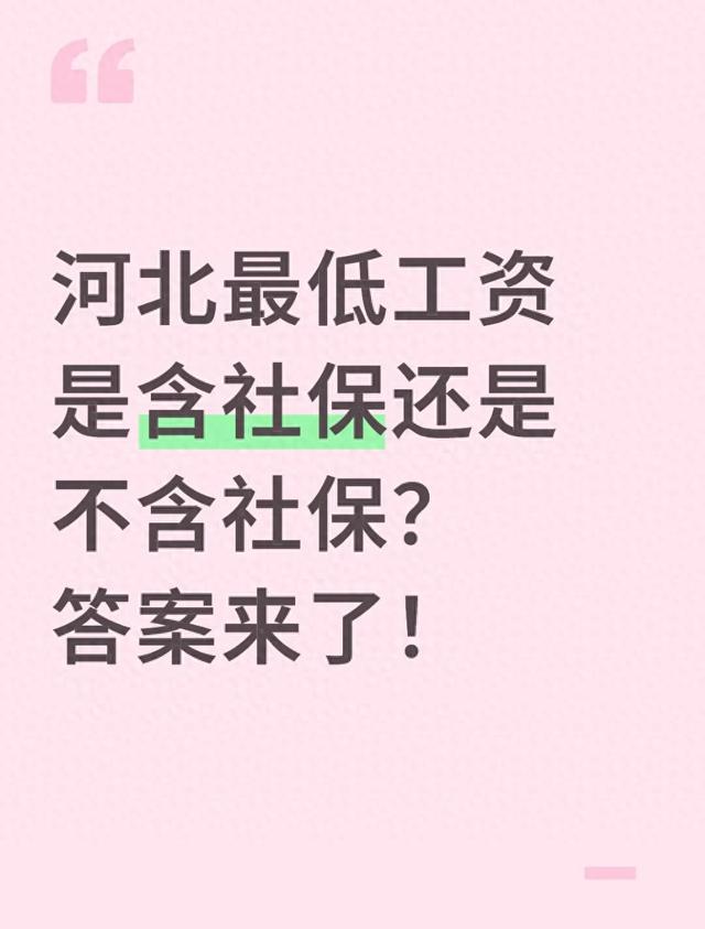 河北最低工资是含社保还是不含社保?答案来了!