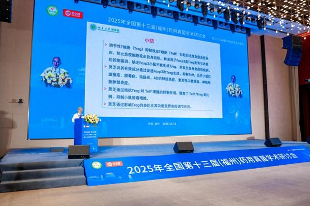 聚焦复方协同 2025年全国第十三届（福州）药用真菌学术研讨会开幕