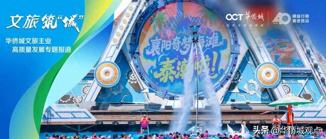 无界、全时、焕新！华侨城解锁文旅融合新范式